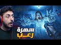 سهرة رعب قوية! The Empty Eyes