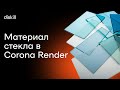 Параметры стекла Corona Render в 3Ds Max