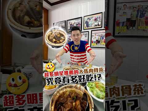超多明星推薦的大馬肉骨茶，到底有多好吃呢⁉️ #馬來西亞 #吉隆坡 #新峰肉骨茶 #美食推薦 #HODA