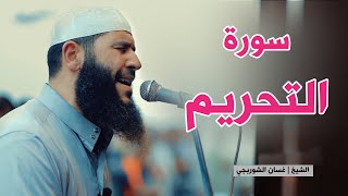 سورة التحريم | تلاوة خاشعة مبكية - غسان الشوربجي - Surah At-Tahrim Beautiful Recitation