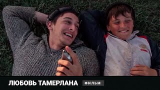 УДИВИТЕЛЬНЫЙ ФИЛЬМ О НЕПРОСТОЙ ЖИЗНИ! Любовь Тамерлана. Документальный фильм