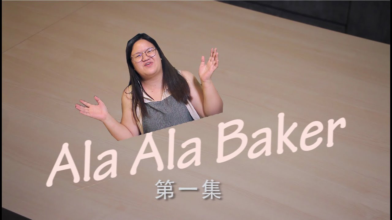 Episode 1 - AlaAla Baker - 如何制作酸奶蛋糕 how to make a yogurt cake