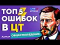 ЦТ ПО ОБЩЕСТВОВЕДЕНИЮ | ТОП 5 сложных заданий | Ты должен о них знать, чтобы сдать ЦТ на 100