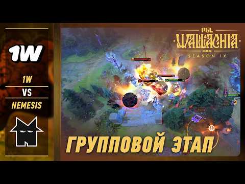 1W vs NEMESIS - ЛУЧШИЕ МОМЕНТЫ - PGL Wallachia S9 | DOTA2