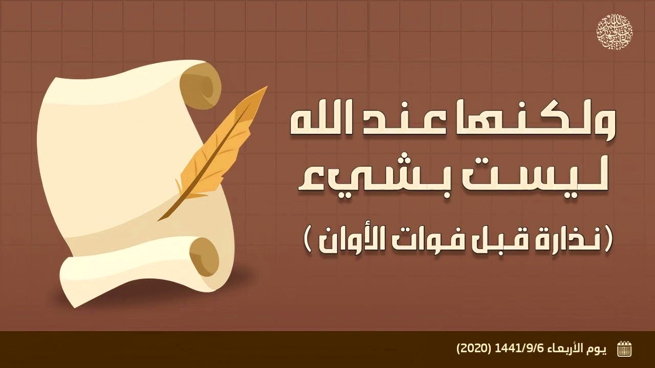 ولكنها عند الله ليست بشيء ( نذارة قبل فوات الأوان ) 