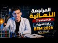المراجعة النهائية في الفيزياء BEM 2026 حل الموضوع المقترح 02 