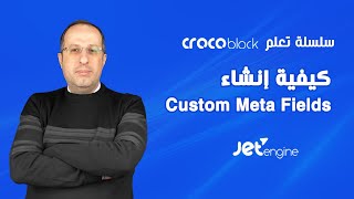 كيفية إنشاء Custom Meta Fields بواسطة JetEngine في Crocoblock