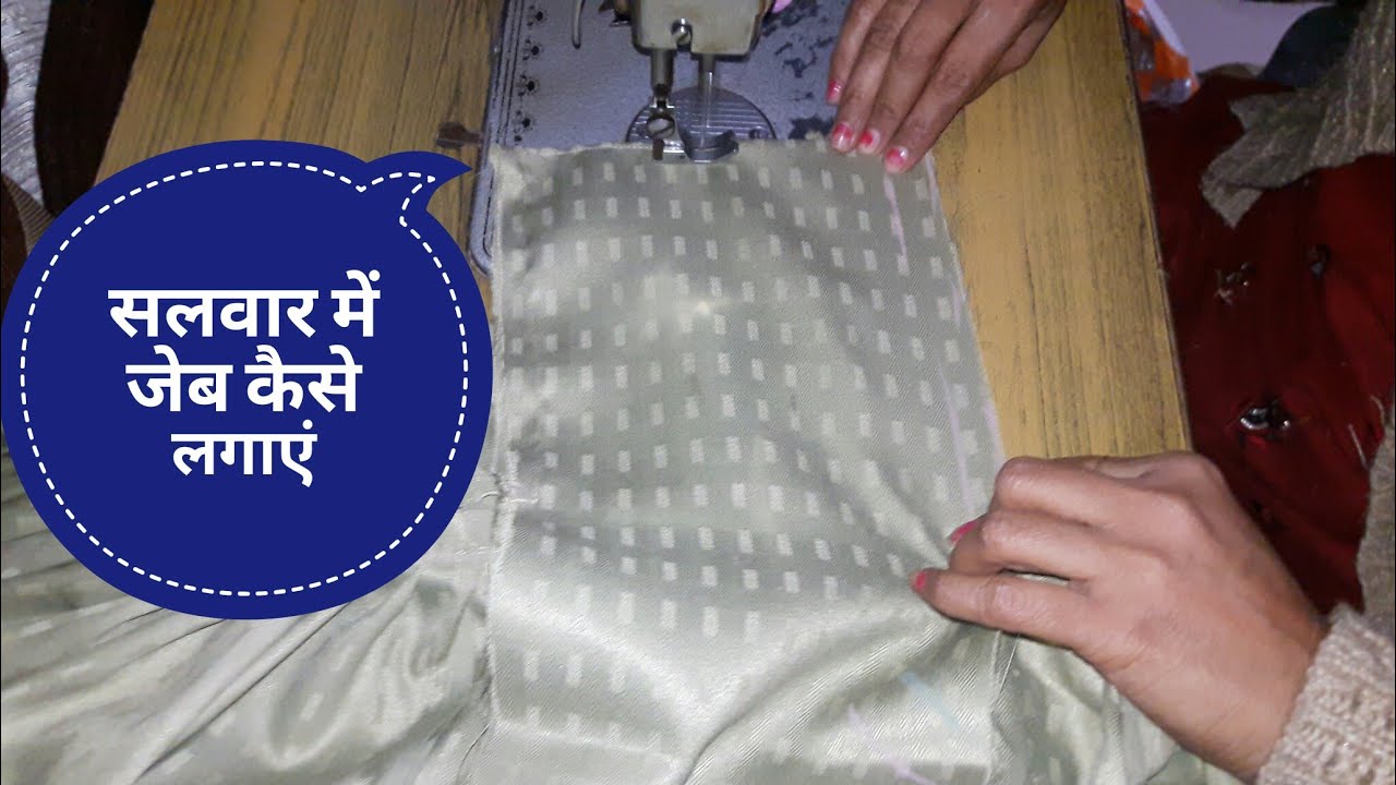 जेब लगाने का सबसे आसान तरीका | salwar mein pocket kaise lagaye | salwar mein  jeb | - YouTube