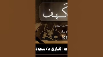 سورة___الكهف___بصوت_القارئ___سعود_محمد_الفايز(720p) #قران_كريم #المصحف