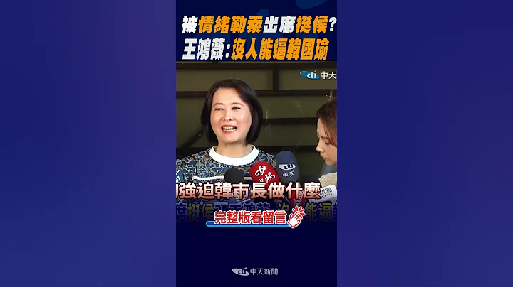 #shorts 被"情緒勒索"出席"挺侯"?王鴻薇:"沒人能逼"韓國瑜 @CtiNews - 天天要聞