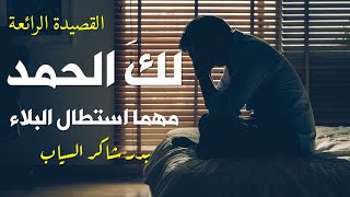 لك الحمد مهما استطال البلاء | سِفر أيوب | بدر شاكر السياب