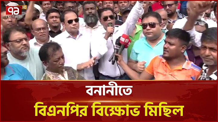 তারেক রহমানকে নিয়ে অ/শ্লী/ল মন্তব্যের প্রতিবাদে বনানীতে বি/ক্ষো/ভ মিছিল | News | Ekattor TV