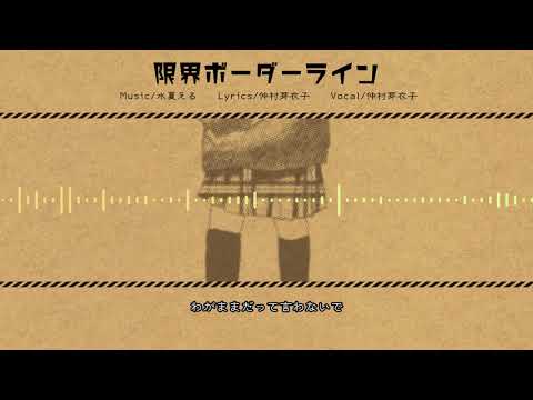 【C95】限界ボーダーライン（Full ver.）／仲村芽衣子