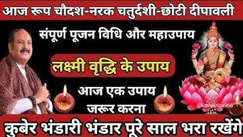 19 अक्टूबर छोटी दिपावली-नरक चतुर्थ दशी की सम्पूर्ण जानकारी व महा उपाय #panditpradeepmishrasirowale 