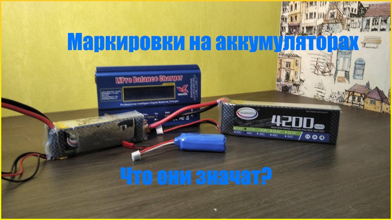 Все о литий полимерных аккумуляторах.Маркировка,зарядка и тд. - YouTube