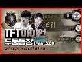 페이커의 첫 롤토체스 (feat.김정균 감독님) [Faker Stream Highlight] [Full VOD]