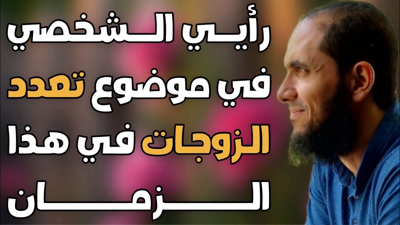 رأيي الشخصي في موضوع تعدد الزوجات في هذا الزمان | د.أحمد رجب