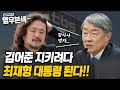 조국 지키려다 윤석열 등장! 김어준 지키다 최재형 대권나온다!! [낭만보수 영우본색 ep.15]