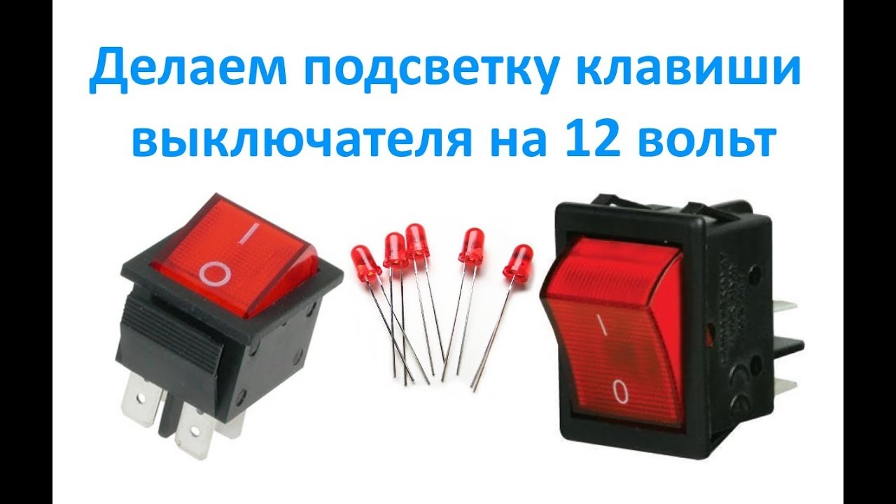 Кнопка с подсветкой 3 контакта. Кнопки 220 вольт с подсветкой. Выключатель 220 вольт с подсветкой. Переключатель 12 вольт с подсветкой. Выключатель клавишный 12 вольт.