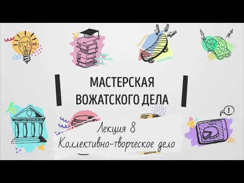 Лекция 8. Коллективно-творческое дело