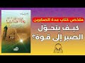 كتاب يرم م القلب المكسور ويعل مك كيف يتحو ل الصبر إلى قوة ع د ة الصابرين لابن القيم 