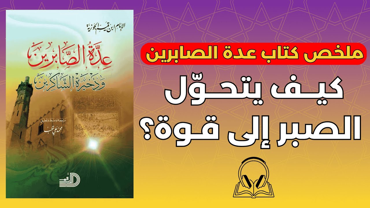 كتاب يرمّم القلب المكسور ويعلّمك كيف يتحوّل الصبر إلى قوة | عِدّة الصابرين لابن القيم 