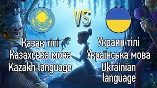 Ханшайым мен Құрбақа - Қазақ тілі vs Украин тілі