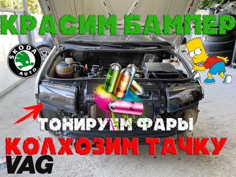 Skoda Fabia I .Колхозим тачку .Тонируем фары и красим бампер !