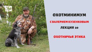 Охотминимум. Лекция 20. Охотничья этика