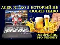 ТРЭШ! Acer Nitro 5, который не любит пиво и уже 4 компьютерных сервиса. Причины появления целлюлита