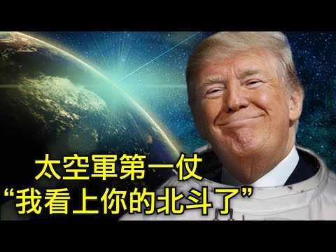 江峰：川普的太空战该怎麽打？汶川大地震中温家宝痛骂军人的真相，不用GPS改用北斗定位的内幕