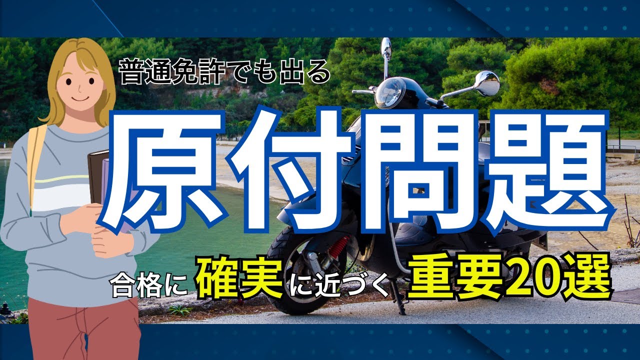 合格に近づく】本免で出る原付問題重要20選｜運転免許学科試験｜一問一
