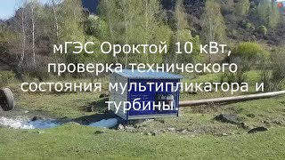 мГЭС Ороктой 10 кВт, проверка технического состояния мультипликатора и турбины