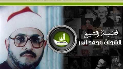 مقطع رآئع من سورة الأعلى للشيخ / الشحات محمد أنور
