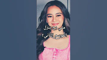 متي رح ينزل الموسم الثاني من مسلسل جوهرة القسم اي Kpop كيفر احبكم جاي 