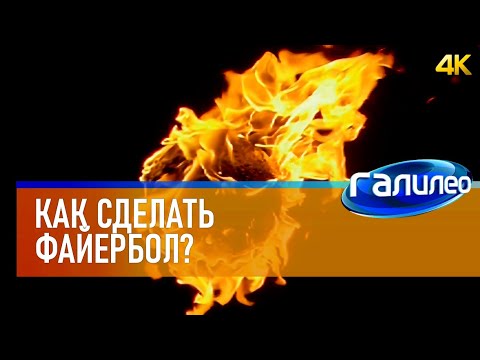 Видео: Галилео 🔥 Как сделать файербол? [4K]