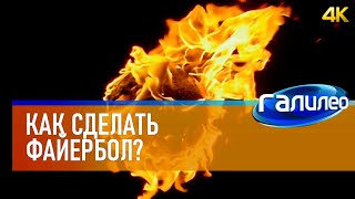 картинка: Галилео 🔥 Как сделать файербол? [4K]