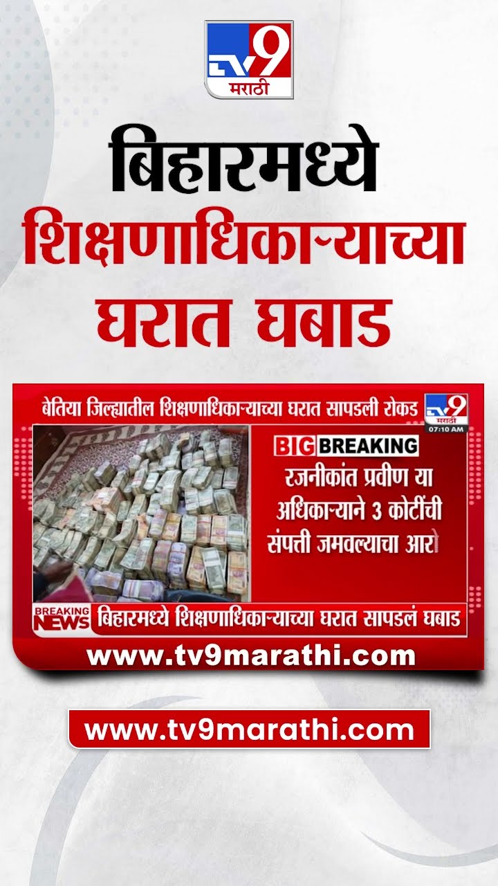 बिहारमध्ये शिक्षणाधिकाऱ्याच्या घरात सापडलं घबाड | tv9 Marathi