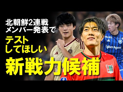 【サッカー日本代表】北朝鮮との2連戦へ負けられない誰を招集するのか。三笘、伊東の両翼無き今、代わりに台頭してくる選手はいるのか。北朝鮮戦で呼ぶべき選手、呼んだら面白そうな選手をゆっくり解説。