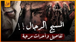 ماذا سيفعل المسيح الدجال عند خروجه ؟واين سيظهر ؟ وكيف ستكون سرعته؟ وصراعه مع عيسى عليه السلام