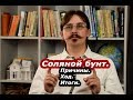 История| Соляной бунт 1648. Какие же события предшествовали ему? И к чему он привел?