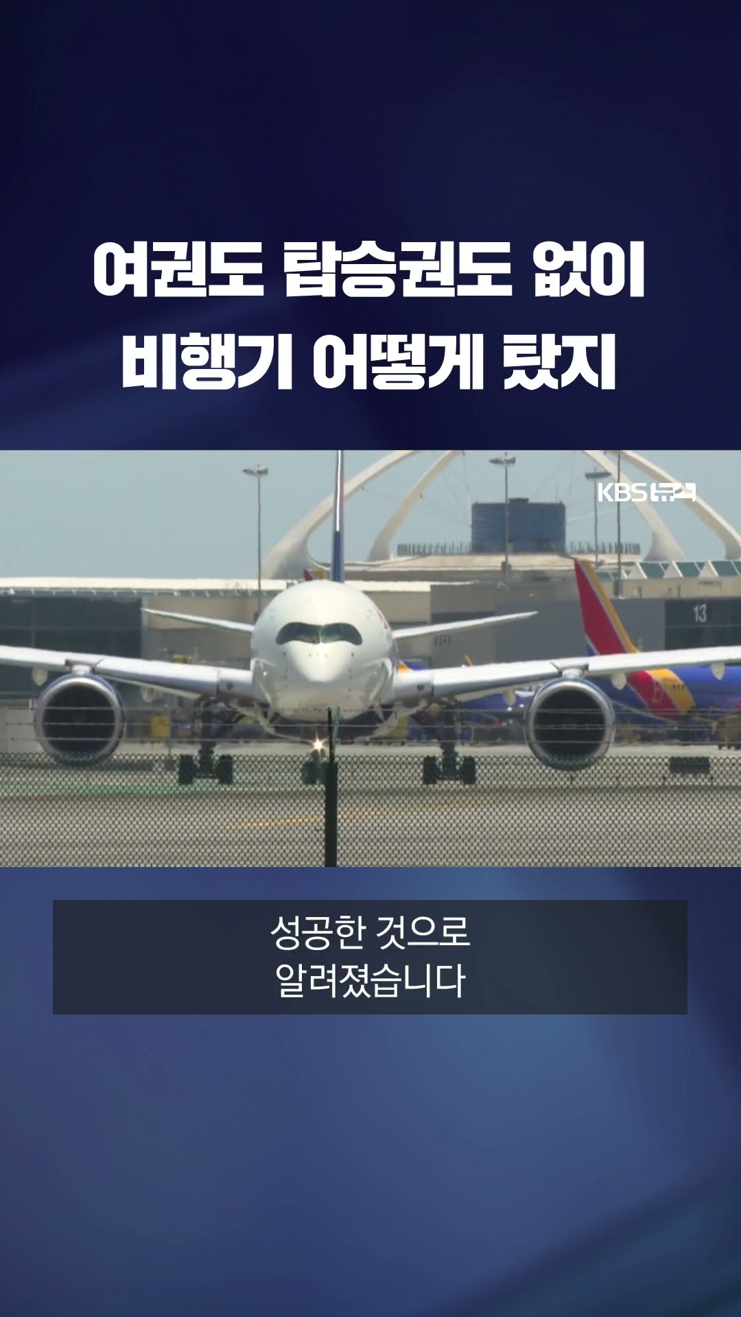 여권도, 탑승권도 없이 비행기 탄 여성…불법침입 혐의로 기소 #shorts / KBS