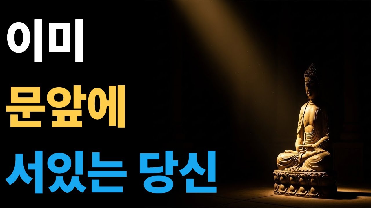 너무 늦었다고 느껴질 때, 부처님은 이렇게 말씀하셨습니다