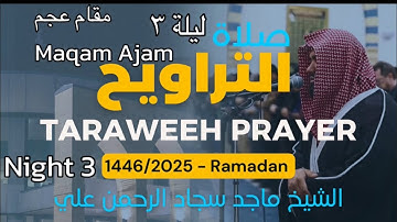 Taraweeh Prayer night 3 Surah Ali Imran 93-148 | صلاة التراويح ليلة ٣ سورة آل عمران ٩٣-١٤٨