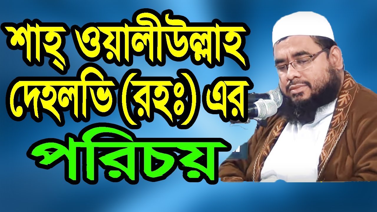 কে ছিলেন শাহ ওয়ালিউল্লাহ দেহলভি (রহঃ) || শাহ ওয়ালিউল্লাহ দেহলভি (রহঃ) এর পরিচয় || new waz 2019
