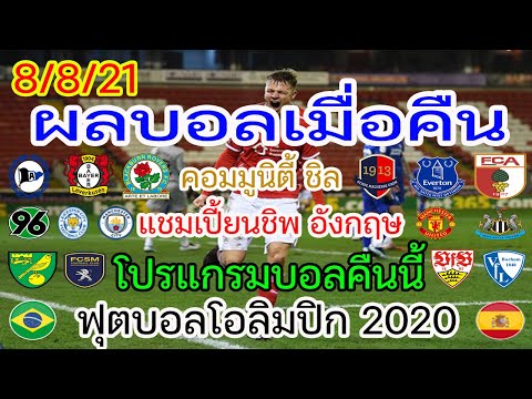 ผลบอลเมื่อคืนนี้/โปรแกรมบอล/ฟุตบอลโอลิมปิก 2020/ลีกเอิง ฝรั่งเศส/เดเอฟเบ โพคาล/แชมเปี้ยนชิพ/8/8/21