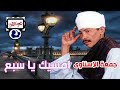 جمعة الاسناوى امسيك يا سبع