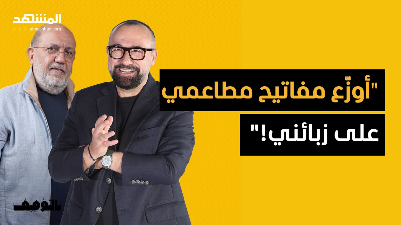 فادي الصفدي: أوزّع مفاتيح مطاعمي على زبائني! – بالتوفيق