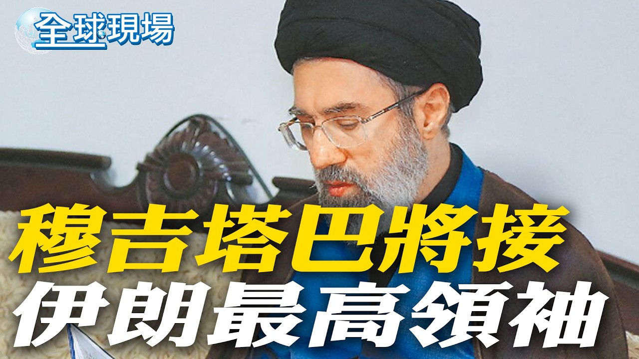 穆吉塔巴將接伊朗最高領袖｜以軍襲擊3油庫 德黑蘭黑雲密布【全球現場】20260309 @全球大視野Global_Vision