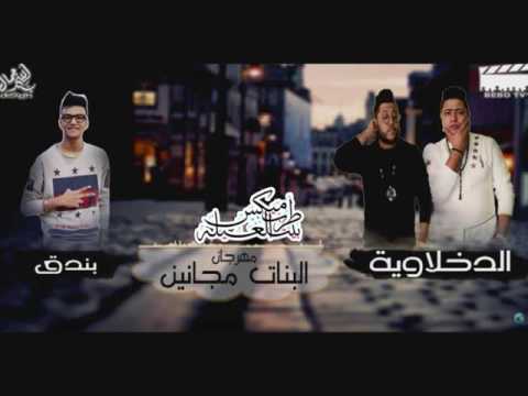 مهرجان البنات مجانين غناء فيلو حودة ناصر الدخلاوية حودة بندق 2016